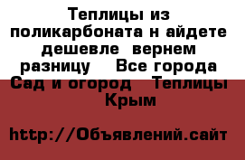 Теплицы из поликарбоната.н айдете дешевле- вернем разницу. - Все города Сад и огород » Теплицы   . Крым